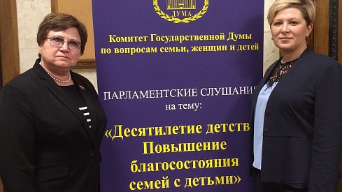 О поддержке семей с детьми говорили в Госдуме